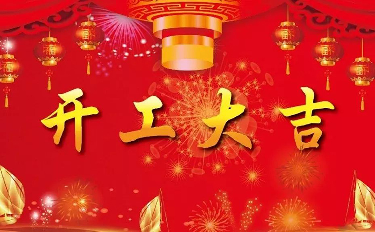 2018開工大吉，新的一年，新的征程！